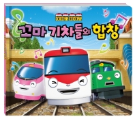 띠띠뽀 띠띠뽀 꼬마 기차들의 합창
